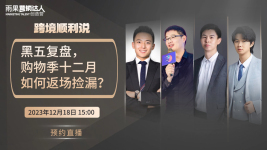 黑五复盘，购物季十二月如何返场捡漏？