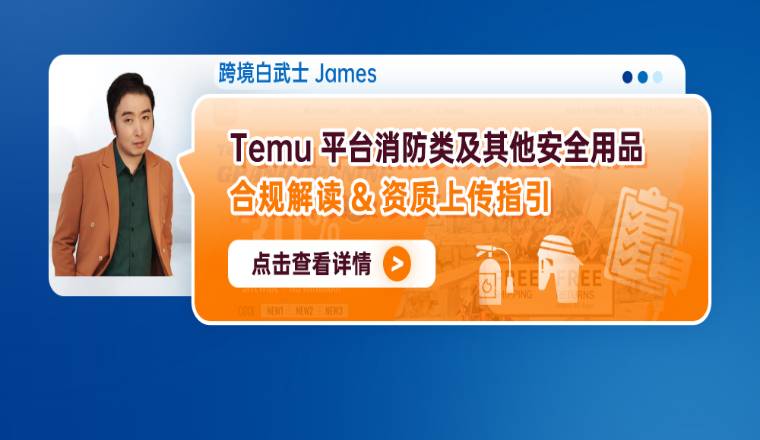 Temu平臺消防類及其他安全用品合規解讀和資質上傳指引