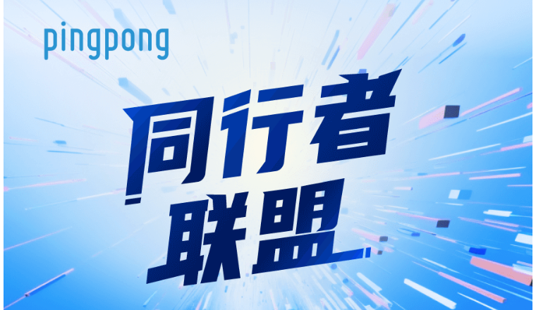 PingPong强势推出"同行者联盟"计划，全场景护航跨境卖家掘金全球