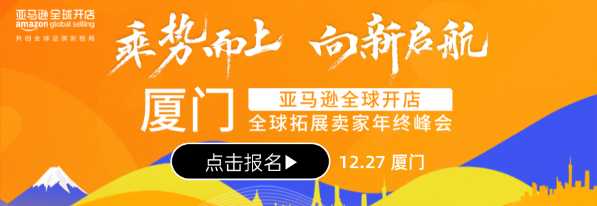 亚马逊全球拓展卖家年终峰会·厦门站