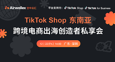 TikTok Shop 平台见面会•深圳站