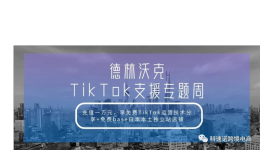 TikTok技术分享+日本base独立站本土店铺限时无料领取