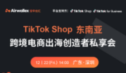 TikTok Shop|“双旦”旺季蓄势待发,TikTok东南亚跨境私享会邀您参与