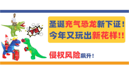 圣诞新下证专利！这3款充气恐龙个性十足，侵权风险飙升！