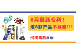 杀疯了！这些热门爆款8月刚下证！卖家备货需谨慎！