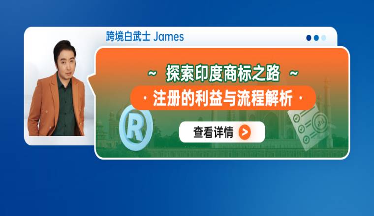 探索印度商标之路：注册的利益与流程解析
