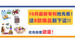 10月最新专利抢先看！这8款爆品新下证，优先排查避雷！