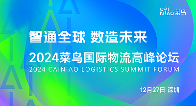 2024菜鸟国际物流高峰论坛