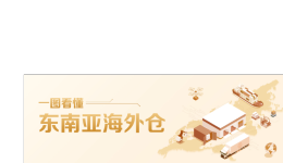 庫存準(zhǔn)確率超99.98%東南亞海外倉跑出服務(wù)“加速度”