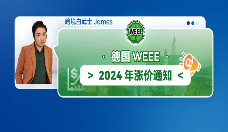 德国WEEE 2024年涨价通知