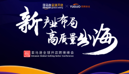 笔记都整理好了，3分钟了解2023亚马逊跨境峰会讲了什么