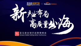 笔记都整理好了，3分钟了解2023亚马逊跨境峰会讲了什么