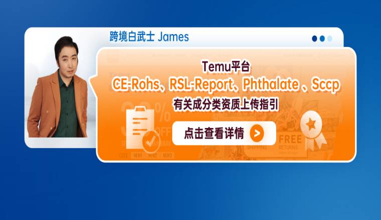 Temu平台CE-Rohs；RSL-Report、Phthalate 、Sccp有关成分类资质上传指引