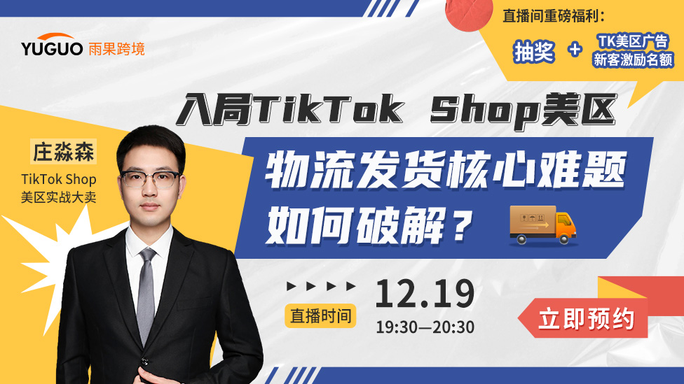 入局TikTok Shop美區：物流發貨核心難題如何破解？