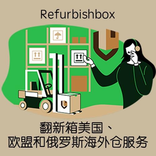 美国、欧盟和俄罗斯海外仓服务