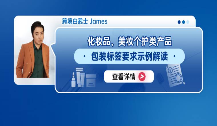 化妆品、美妆个护类产品包装标签要求示例解读