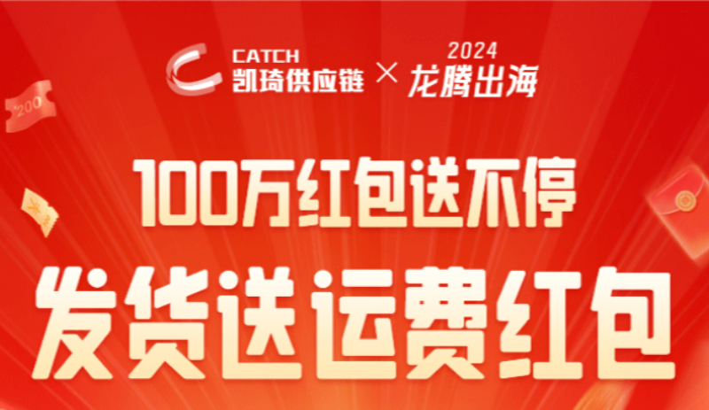凯琦供应链：龙腾出海，百万红包送不停！