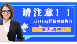 亚马逊卖家请注意！！Listing详情页面将有重大调整~