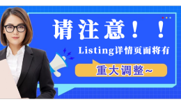 亚马逊卖家请注意！！Listing详情页面将有重大调整~