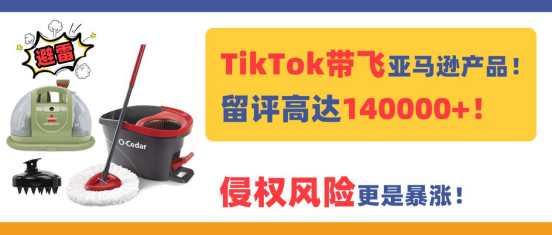 TikTok带飞亚马逊产品！留评高达14万+，侵权风险更是暴涨！