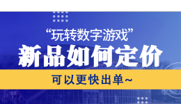 “玩转数字游戏”，新品如何定价可以更快出单~