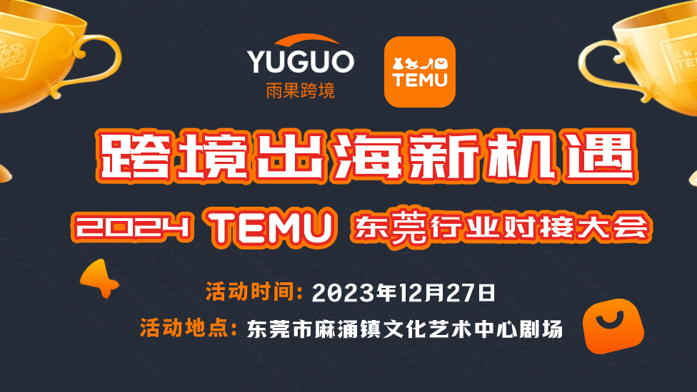 跨境出海新机遇•2024TEMU东莞行业对接大会，报名ing【报名已结束】