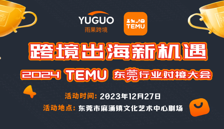 跨境出海新机遇•2024TEMU东莞行业对接大会，报名ing【报名已结束】