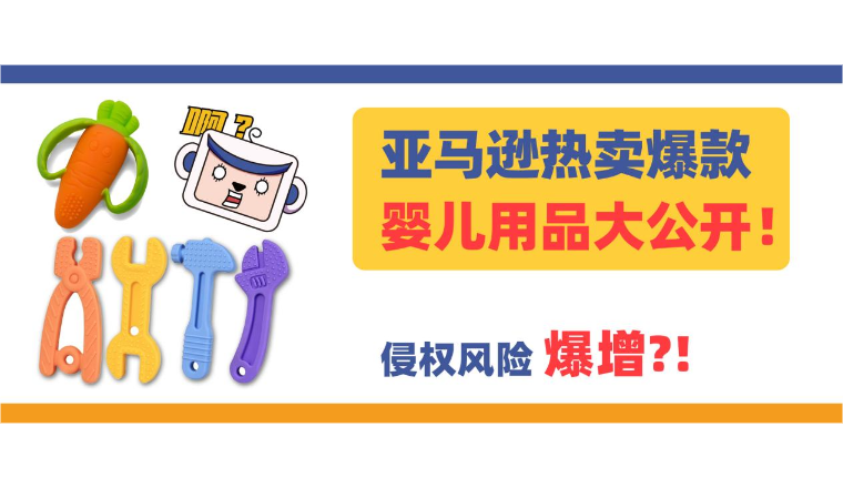 留评近4W？亚马逊热卖爆款婴儿用品大公开