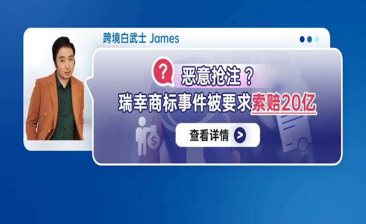 恶意抢注？瑞幸商标事件被要求索赔20亿