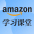amazon学堂