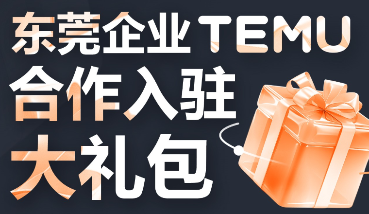 TEMU跨境出海新机遇：东莞企业2024年如何抓住海外市场大潮？【报名已结束】