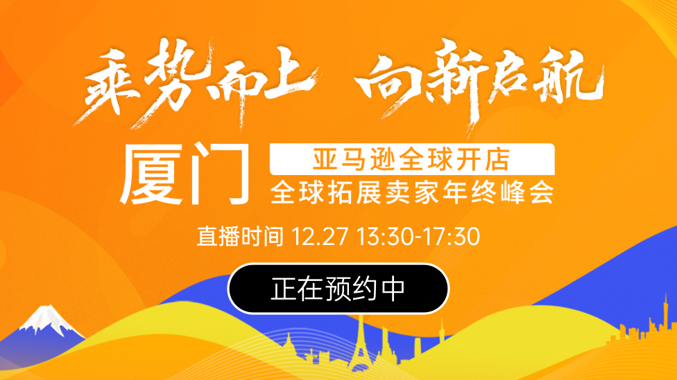 亚马逊全球拓展卖家年终峰会厦门站