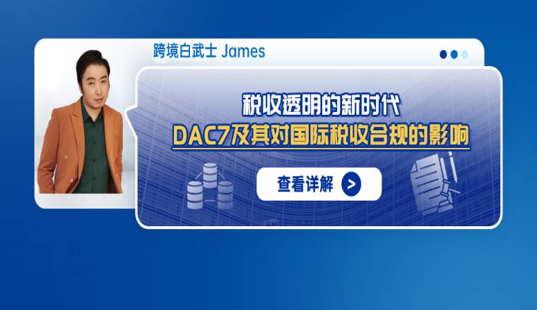 税收透明的新时代——DAC7及其对国际税收合规的影响