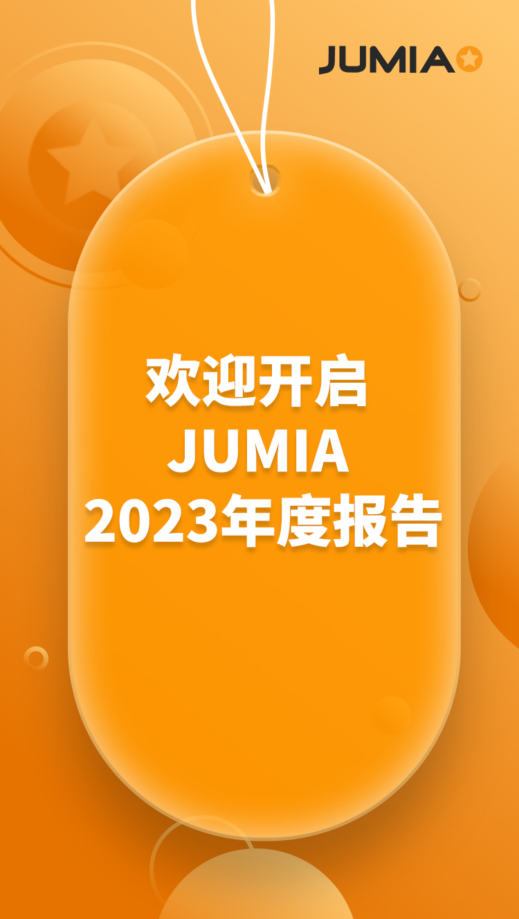 元旦快乐！Jumia 2023的精彩瞬间回顾~