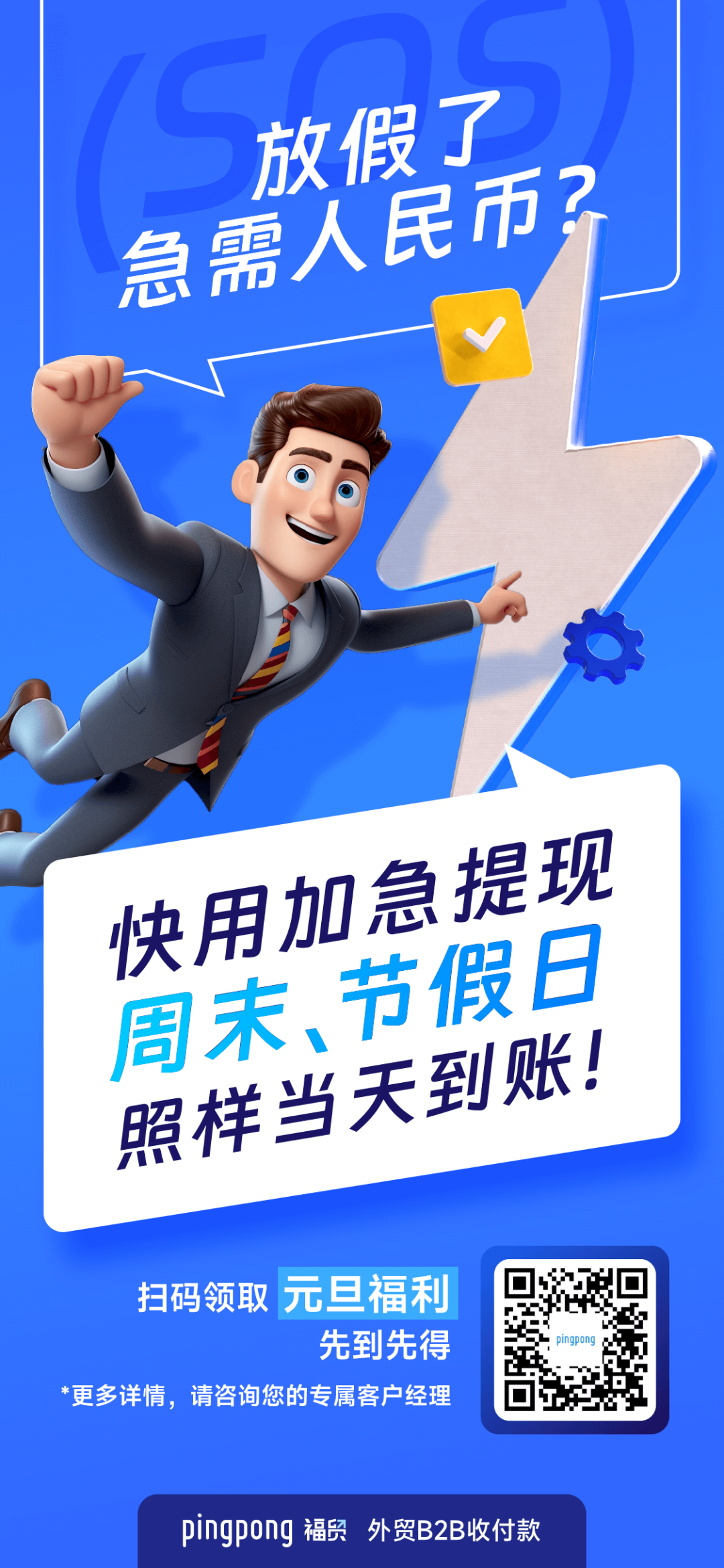 元旦假期不操心，无忧收款用PingPong，还有元旦福利￥10000结汇券哦！