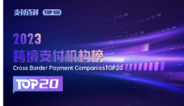 新鲜出炉！CoGoLinks入选支付百科“2023跨境支付机构榜TOP20”