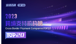 新鮮出爐！CoGoLinks入選支付百科“2023跨境支付機構榜TOP20”