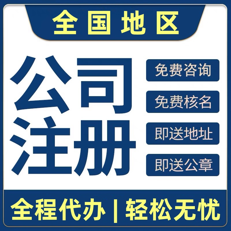 全国工商代办（个体、企业）