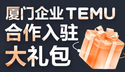TEMU行业对接大会来厦门了!企业入驻礼包大放送！