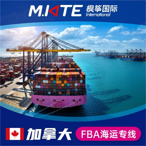 枫筝国际加拿大FBA头程海派