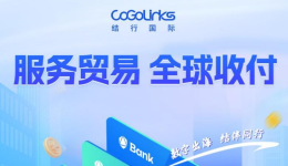 力促服务贸易行业发展，CoGoLinks赋能商家全球无忧收付