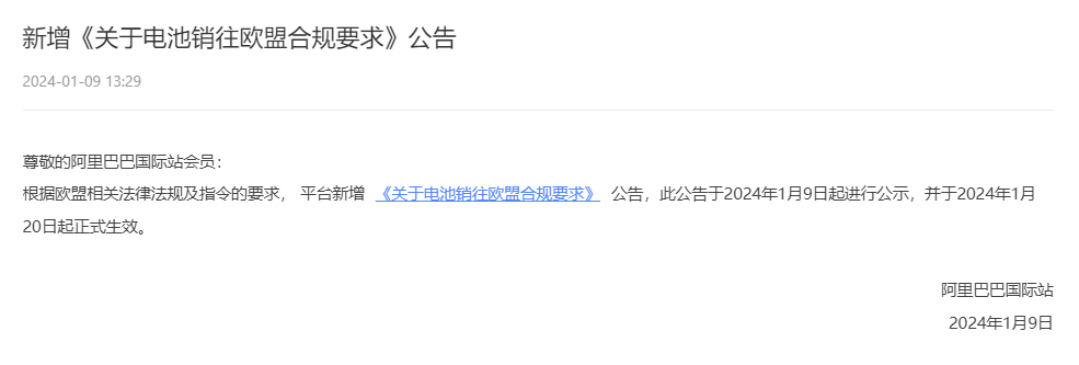 阿里巴巴国际站发布关于电池销往欧盟合规要求（内含上传指引）