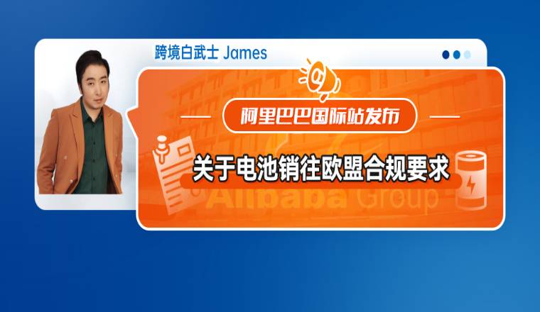 阿里巴巴国际站发布关于电池销往欧盟合规要求（内含上传指引）