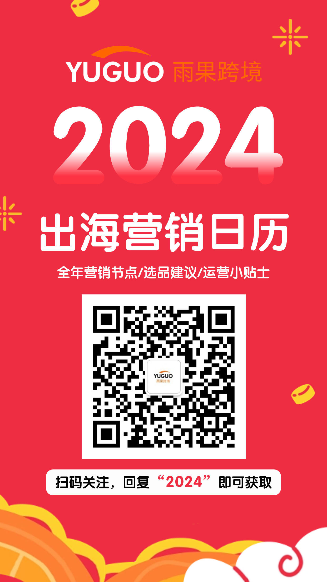 2024出海营销日历来啦！营销热点、选品趋势、运营建议，一并掌握！