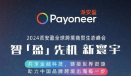 大佬云集的2024派安盈全球跨境商贸生态峰会,有什么值得期待?