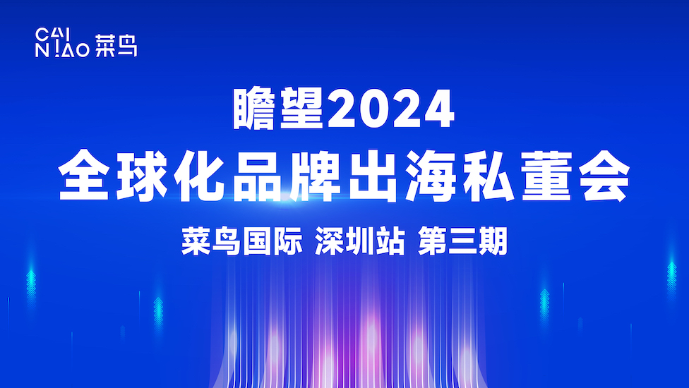 瞻望2024 全球化品牌出海私董会 第三期·深圳站