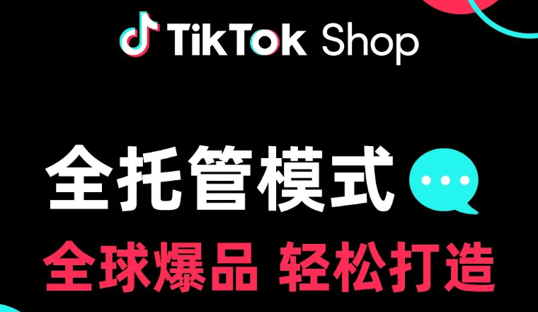 卖家必看｜TikTok Shop全托管入驻2024最新版指南