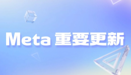 Meta重要更新 | 取消Meta A+SC广告系列和A+AC广告系列的数量限制