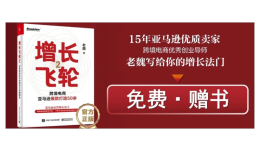 《增长飞轮2》正式发售，参与活动，有机会免费领取