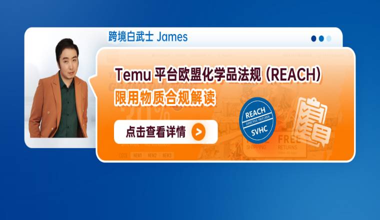 Temu平台欧盟化学品法规（REACH）-限用物质合规解读
